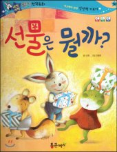 선물은 뭘까? 표지이미지