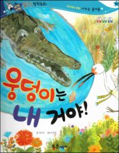 웅덩이는 내거야! 표지이미지