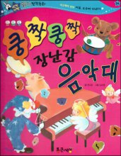 쿵짝쿵짝 장난감 음악대 표지이미지