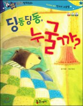 딩동딩동, 누굴까? 표지이미지