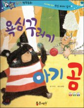 욕심꾸러기 아기 곰 표지이미지