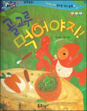 골고루 먹어야지! 표지이미지