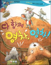 다 함께 영차, 영차! 표지이미지
