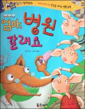 엄마, 병원 갈래요 표지이미지