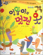 엉뚱이의 멋진 옷 / 글: 조은혜 ; 그림: 이영원