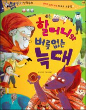 할머니와 버릇없는 늑대