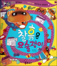 찱흙은 요술쟁이 / 글: 진선주 ; 그림: 조은애