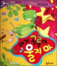 아기공룡아,울지마