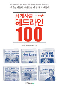 (세계사를 바꾼)헤드라인 100