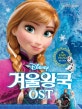 Disney 겨울왕국 OST (쉬운 난이도)