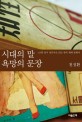 시대의 말 욕망의 문장 : 123편 잡지 창간사로 읽는 한국 현대 문화사