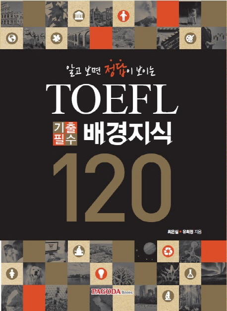(알고 보면 정답이 보이는)TOEFL 기출필수 배경지식 120
