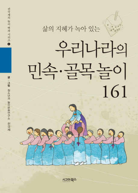 (삶의 지혜가 녹아 있는) 우리나라의 민속·골목놀이 161 표지이미지