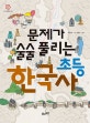 문제가 술술 풀리는 초등 한국사 = Learn Korean history from quizzes!