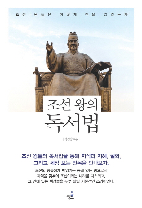 조선 왕의 독서법 : 조선 왕들은 어떻게 책을 읽었는가