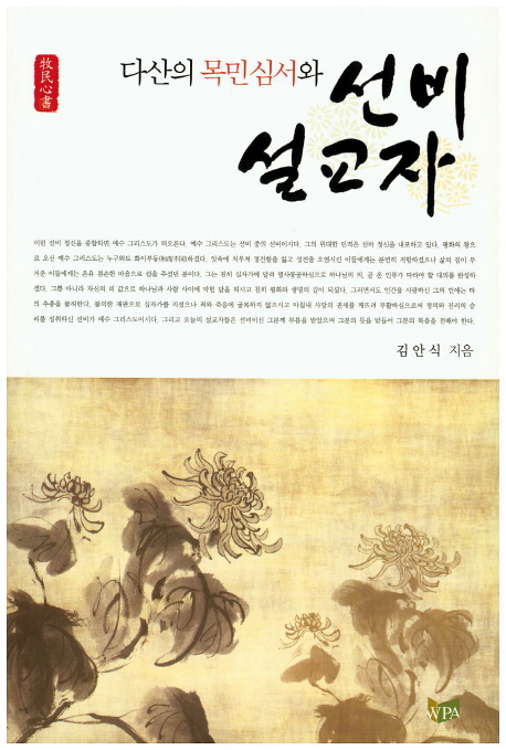 다산의 목민심서와 선비설교자