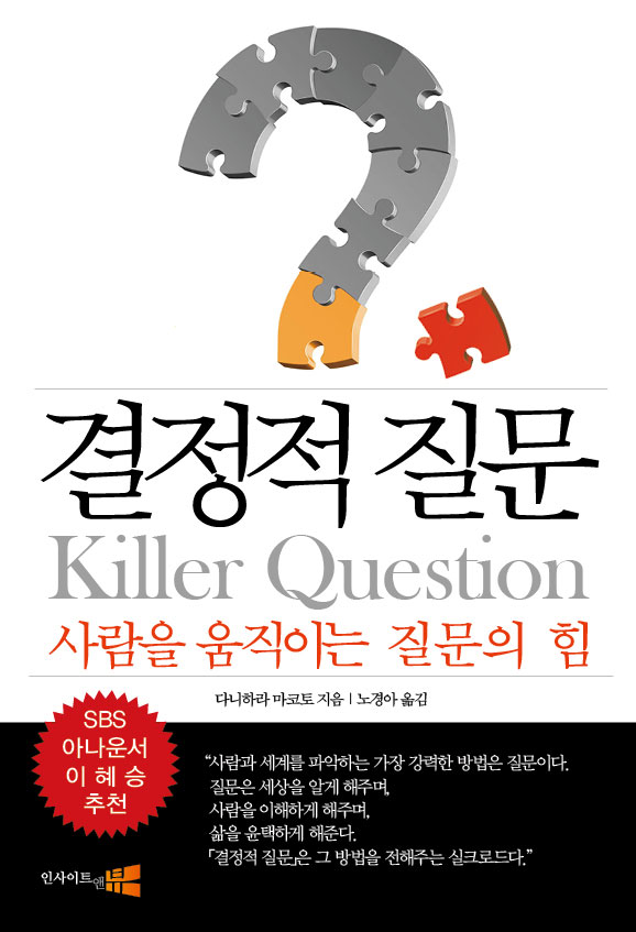 결정적 질문 : Killer Question