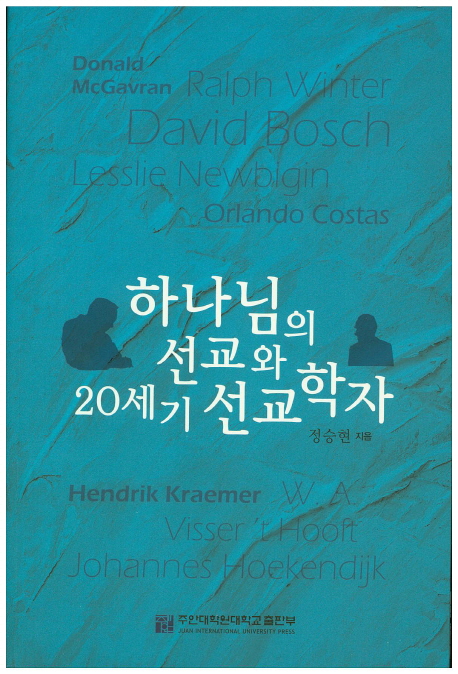 하나님의 선교와 20세기 선교학자 = The Mission of God and Missiologists in the 20th Century