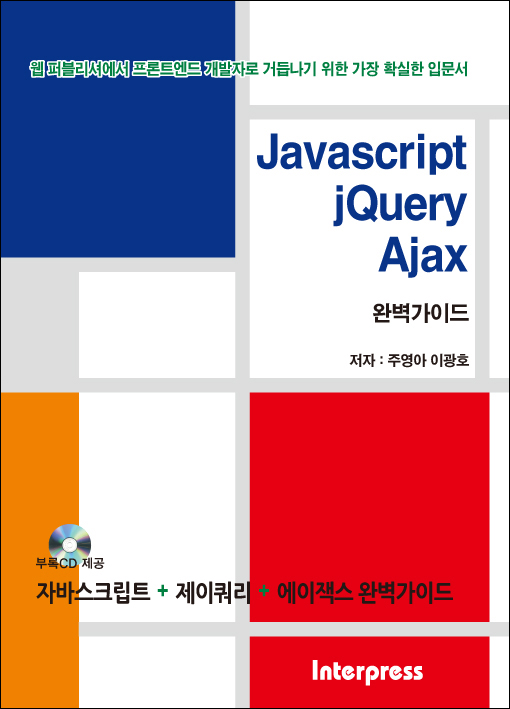 JavaScript jQuery Ajax 완벽가이드