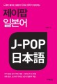 (노래만 들어도 일본어 단어와 한자가 외워지는)제이팝 일본어 = J-POP 日本語