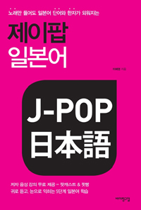 (노래만 들어도 일본어 단어와 한자가 외워지는) 제이팝 일본어 = J-pop 日本語