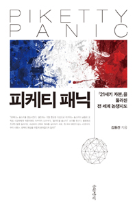 피케티 패닉 : 『21세기 자본』을 둘러싼 전 세계 논쟁지도