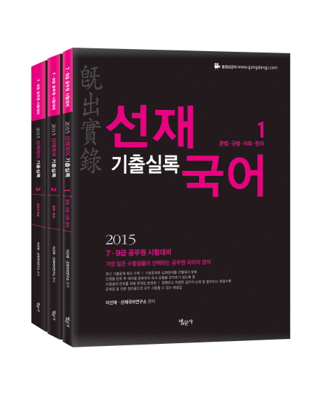 선재국어 : 기출실록(旣出實錄). 1 - 3