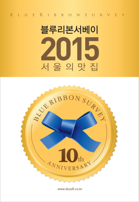 (블루리본 서베이)서울의 맛집 2015 = Blue ribbon survey