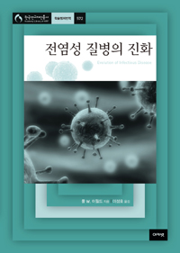 전염성 질병의 진화