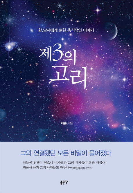 제3의 고리 (한 남자에게 얽힌 충격적인 이야기)