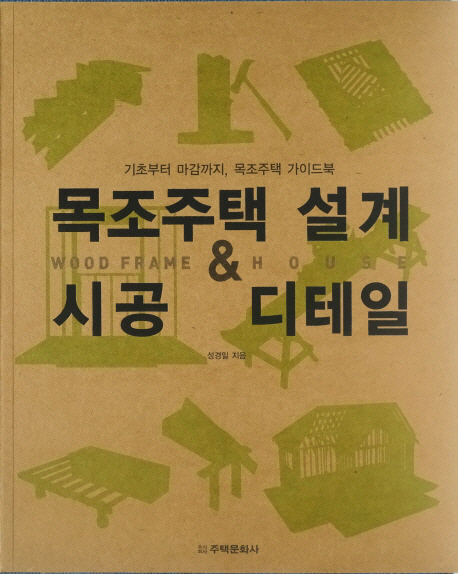 목조주택 설계 ＆ 시공 디테일 : 기초부터 마감까지, 목조주택 가이드북