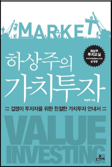하상주의 가치투자