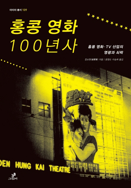 홍콩 영화 100년사 : 홍콩 영화·TV 산업의 영광과 쇠락