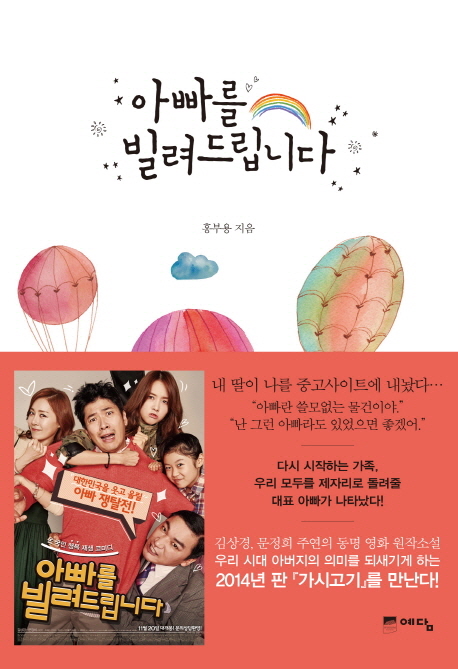 아빠를빌려드립니다:백수아빠태만의개과천선프로젝트