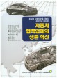 자동차 협력업체의 생존 혁신  : 초일류 자동차부품기업의 공장관리 매뉴얼