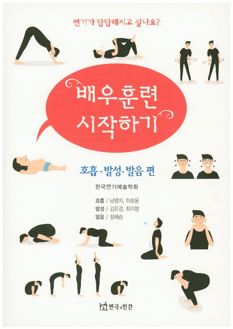 배우훈련 시작하기, 호흡·발성·발음 편