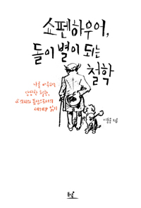 쇼펜하우어, 돌이 별이 되는 철학 : 나를 마주하는 당당한 철학,《의지와 표상으로서의 세계》읽기