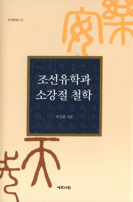 조선유학과 소강절 철학 = Neo-confucianism & the thought of Shao-Kangjie in Choson dynasty