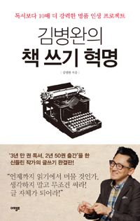 김병완의책쓰기혁명:독서보다10배더강력한명품인생프로젝트