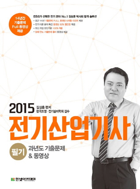 2015 전기산업기사 필기 : 과년도 기출문제 & 동영상 2011~2014