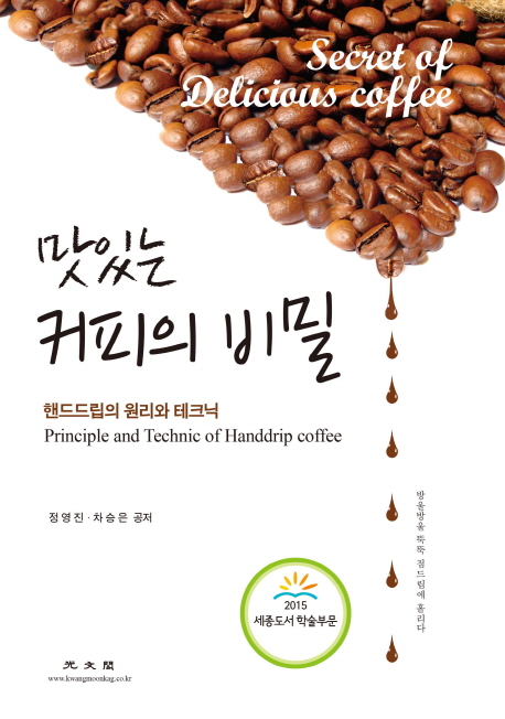 맛있는 커피의 비밀 = Principle and technic of handdrip coffee : 핸드드립의 원리와 테크닉