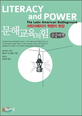 문해교육의 힘  : [큰글씨책]   : 라틴아메리카 혁명의 현장