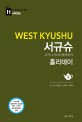 서규슈 홀리데이 = West Kyushu : 사가·나가사키·후쿠오카(2015-2016)