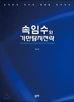 (상대방의 언어와 행동을 분석하는)속임수와 기만탐지전략