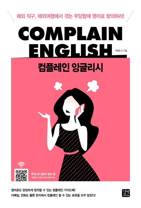 컴플레인잉글리시=ComplainEnglish:해외직구,해외여행에서겪는부당함에영어로항의하라!
