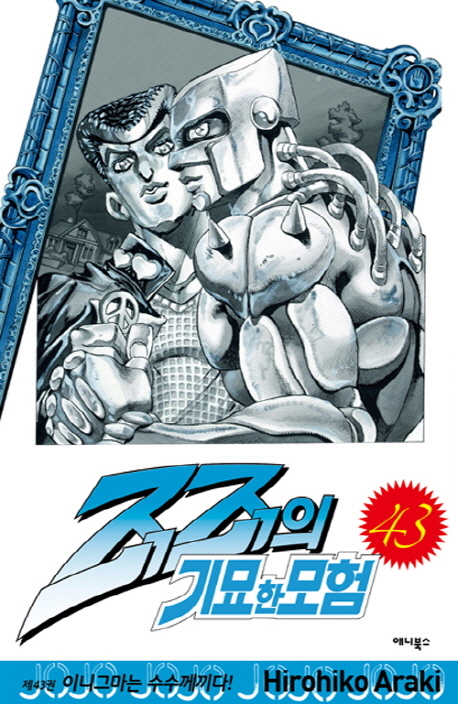 죠죠의 기묘한 모험 43 (이니그마는 수수께끼다!)