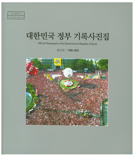 대한민국 정부 기록사진집. 15, 1998~2002= Officialphotographs of the government of republic of Korea