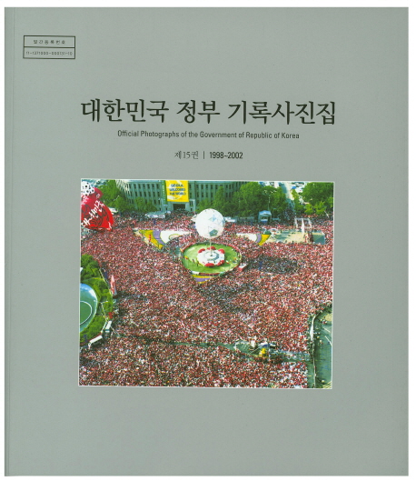 대한민국 정부 기록사진집. 제15권, 1988-2002