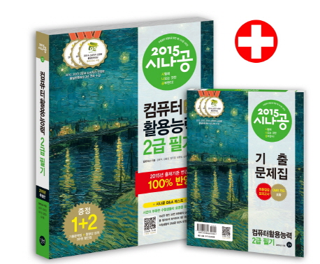 (2015 시나공)컴퓨터활용능력 2급 필기