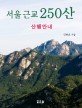 서울 근교 250산 :산행안내 